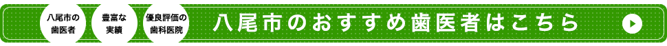 八尾で歯科医院を探す